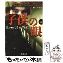  子供の眼 上巻 / リチャード・ノース パタースン, Richard North Patterson, 東江 一紀 / 新潮社 