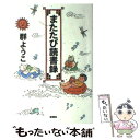 【中古】 またたび読書録 / 群　よ