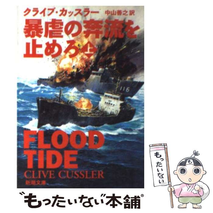  暴虐の奔流を止めろ 上巻 / クライブ カッスラー, Clive Cussler, 中山 善之 / 新潮社 