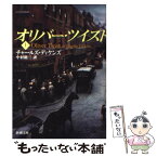 【中古】 オリバー・ツイスト 上巻 / チャールズ ディケンズ, Charles Dickens, 中村 能三 / 新潮社 [文庫]【メール便送料無料】【あす楽対応】