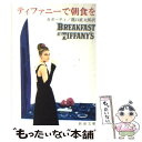 【中古】 ティファニーで朝食を 改版 / カポーティ, 龍口 直太郎 / 新潮社 文庫 【メール便送料無料】【あす楽対応】