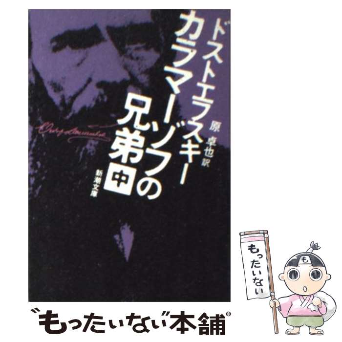  カラマーゾフの兄弟 中巻 47刷改版 / ドストエフスキー, 原 卓也 / 新潮社 