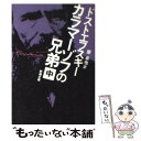 【中古】 カラマーゾフの兄弟 中巻 47刷改版 / ドストエフスキー, 原 卓也 / 新潮社 [文庫]【メール便送料無料】【あす楽対応】