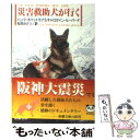  災害救助犬が行（い）く / ハンク ホイットモア, キャロライン ヒーバード, 松井 みどり / 新潮社 