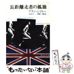 【中古】 長距離走者の孤独 改版 / アラン シリトー, Alan Sillitoe, 丸谷 才一, 河野 一郎 / 新潮社 [文庫]【メール便送料無料】【あす楽対応】