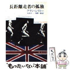 【中古】 長距離走者の孤独 改版 / アラン シリトー, Alan Sillitoe, 丸谷 才一, 河野 一郎 / 新潮社 [文庫]【メール便送料無料】【あす楽対応】