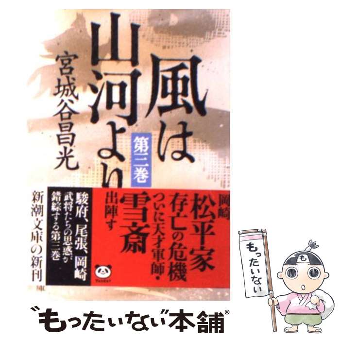 【中古】 風は山河より 第3巻 / 宮城谷 昌光 / 新潮社 [文庫]【メール便送料無料】【あす楽対応】