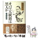 【中古】 変見自在オバマ大統領は黒人か / 高山 正之 / 新潮社 単行本 【メール便送料無料】【あす楽対応】