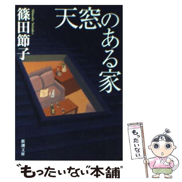 【中古】 天窓のある家 / 篠田 節子 / 新潮社 [文庫]【メール便送料無料】【あす楽対応】