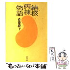 【中古】 結核病棟物語 / 斎藤 綾子 / 新潮社 [文庫]【メール便送料無料】【あす楽対応】