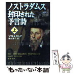 【中古】 ノストラダムス封印された予言詩 上巻 / マリオ レディング, Mario Reading, 務台 夏子 / 新潮社 [文庫]【メール便送料無料】【あす楽対応】