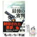  最後の審判 下巻 / リチャード・ノース パタースン, Richard North Patterson, 東江 一紀 / 新潮社 