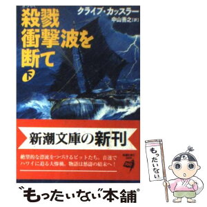 【中古】 殺戮衝撃波を断て 下巻 / クライブ カッスラー, Clive Cussler, 中山 善之 / 新潮社 [文庫]【メール便送料無料】【あす楽対応】