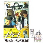 【中古】 キケン / 有川 浩 / 新潮社 [単行本]【メール便送料無料】【あす楽対応】