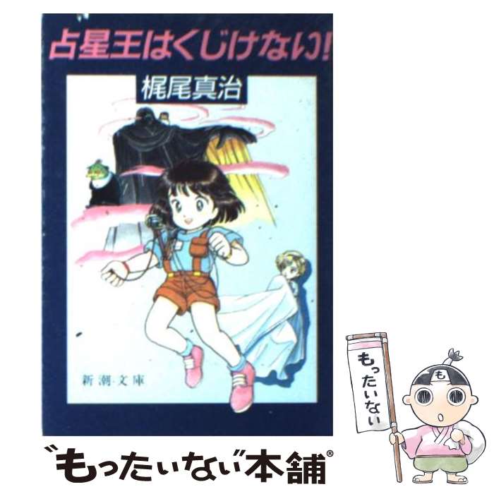 【中古】 占星王はくじけない！ / 梶尾 真治 / 新潮社 [文庫]【メール便送料無料】【あす楽対応】