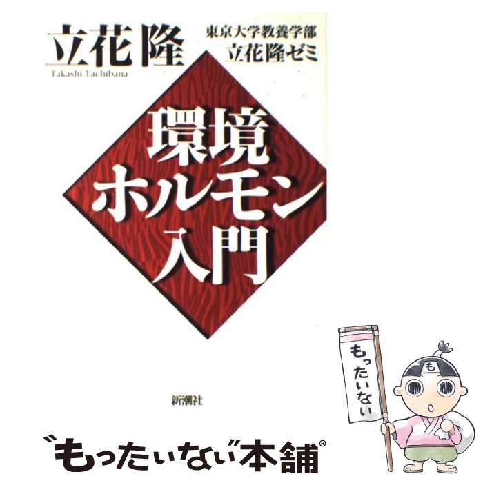 【中古】 環境ホルモン入門 / 立花 隆, 東京大学教養学部立花隆ゼミ / 新潮社 単行本 【メール便送料無料】【あす楽対応】