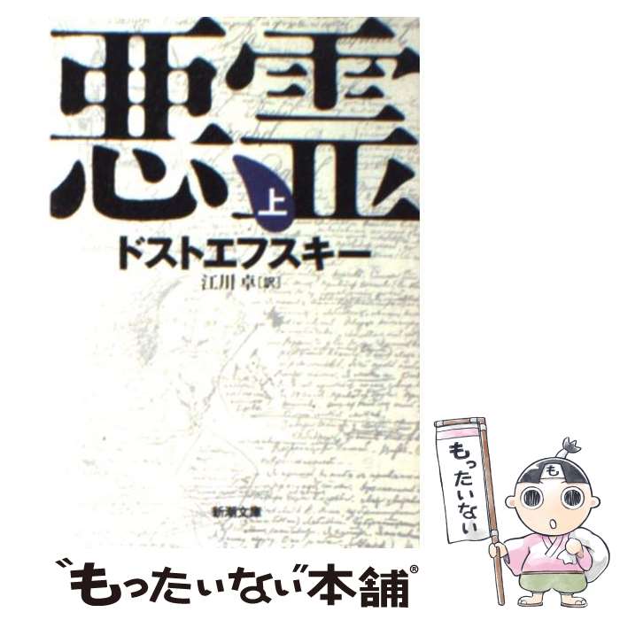 【中古】 悪霊 上巻 改版 / ドストエフスキー, 江川 卓 / 新潮社 文庫 【メール便送料無料】【あす楽対応】