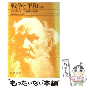 【中古】 戦争と平和 4 改版 / トルストイ, 工藤 精一郎 / 新潮社 [文庫]【メール便送料無料】【あす楽対応】