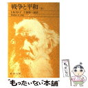  戦争と平和 3 改版 / トルストイ, 工藤 精一郎 / 新潮社 