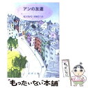 【中古】 アンの友達 第四赤毛のアン 改版 / モンゴメリ, 村岡 花子, Lucy Maud Montgomery / 新潮社 文庫 【メール便送料無料】【あす楽対応】