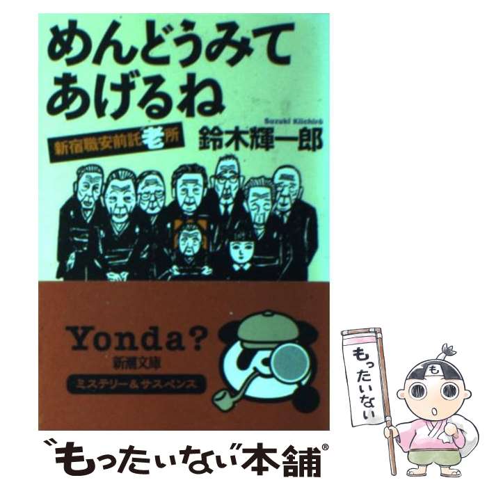 【中古】 めんどうみてあげるね 新宿職安前託老所 新潮文庫 鈴木輝一郎 / 鈴木 輝一郎 / 新潮社 [文庫]【メール便送料無料】【最短翌日配達対応】