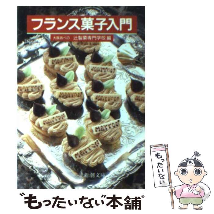 楽天もったいない本舗　楽天市場店【中古】 フランス菓子入門 / 大阪あべの辻製菓専門学校 / 新潮社 [文庫]【メール便送料無料】【あす楽対応】