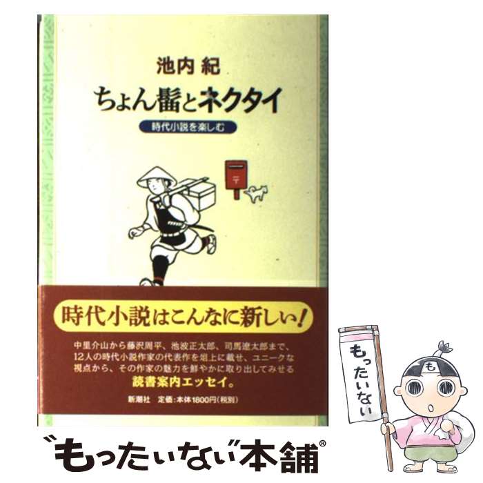 【中古】 ちょん髷とネクタイ 時代小説を楽しむ / 池内 紀 / 新潮社 [単行本]【メール便送料無料】【あす楽対応】