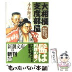 【中古】 大相撲支度部屋 床山の見た横綱たち / 小林 照幸 / 新潮社 [文庫]【メール便送料無料】【あす楽対応】