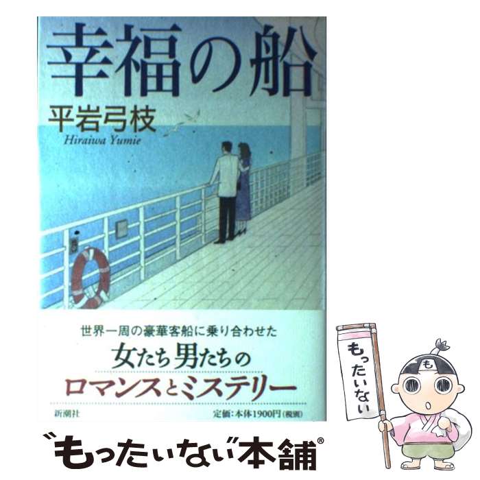 【中古】 幸福の船 / 平岩 弓枝 / 新潮社 [単行本]【