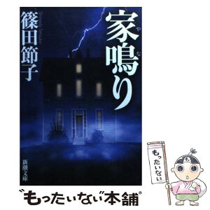 【中古】 家鳴り / 篠田 節子 / 新潮社 [文庫]【メール便送料無料】【あす楽対応】