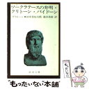 【中古】 ソークラテースの弁明／クリトーン／パイドーン 改版 / プラトーン, 田中 美知太郎, 池田 美恵 / 新潮社 文庫 【メール便送料無料】【あす楽対応】