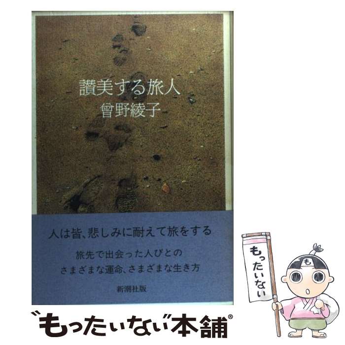【中古】 讃美する旅人 / 曾野 綾子 / 新潮社 単行本 【メール便送料無料】【最短翌日配達対応】