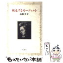 【中古】 疾走するモーツァルト / 高橋 英夫 / 新潮社 単行本 【メール便送料無料】【あす楽対応】