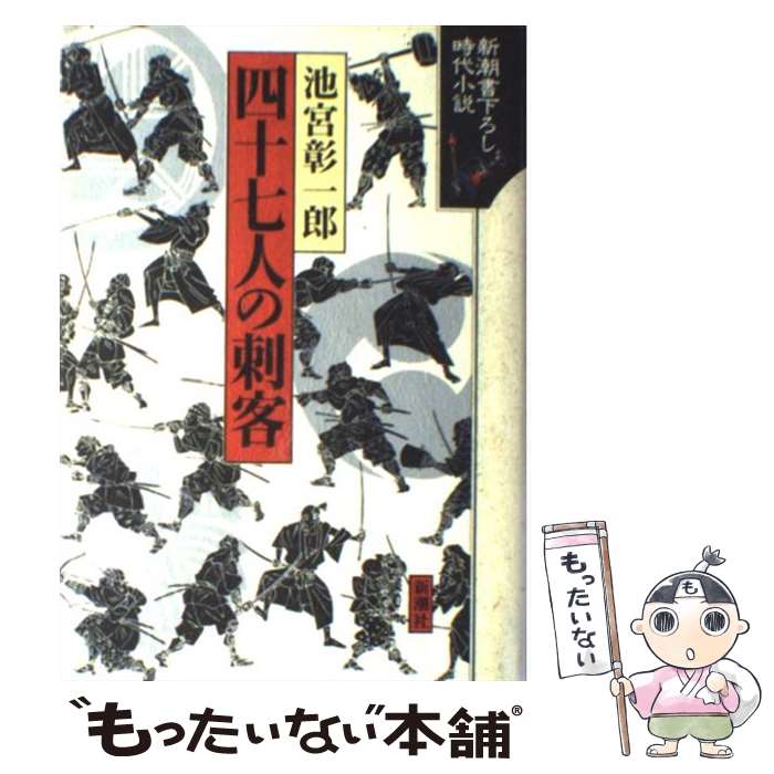 【中古】 四十七人の刺客 新潮書下ろし時代小説 池宮彰一郎 / 池宮 彰一郎 / 新潮社 [単行本]【メール便送料無料】【最短翌日配達対応】