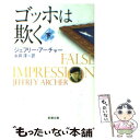 【中古】 ゴッホは欺く 下巻 / ジェフリー アーチャー, Jeffrey Archer, 永井 淳 / 新潮社 文庫 【メール便送料無料】【あす楽対応】