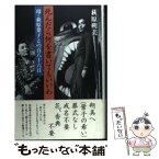 【中古】 死んだら何を書いてもいいわ 母・萩原葉子との百八十六日 / 萩原 朔美 / 新潮社 [単行本]【メール便送料無料】【あす楽対応】