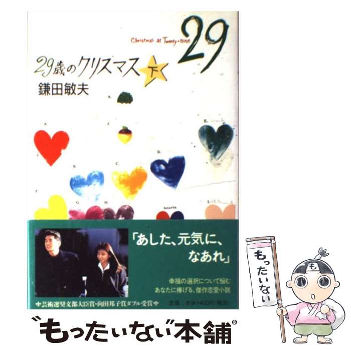 【中古】 29歳のクリスマス（下） / 鎌田 敏夫 / 新潮社 単行本 【メール便送料無料】【最短翌日配達対応】