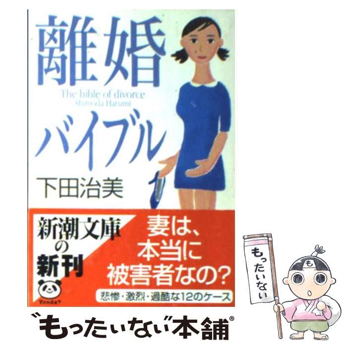 【中古】 離婚バイブル / 下田 治美 / 新潮社 [文庫]【メール便送料無料】【あす楽対応】