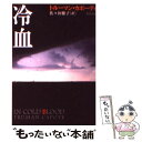 【中古】 冷血 / トルーマン カポーティ, Truman Capote, 佐々田 雅子 / 新潮社 文庫 【メール便送料無料】【あす楽対応】