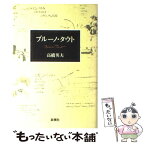 【中古】 ブルーノ・タウト / 高橋 英夫 / 新潮社 [単行本]【メール便送料無料】【あす楽対応】