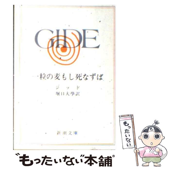 【中古】 一粒の麦もし死なずば / ジッド, 堀口 大學 / 新潮社 [文庫]【メール便送料無料】【あす楽対応】