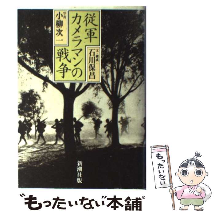 【中古】 従軍カメラマンの戦争 / 石川 保昌 / 新潮社 [単行本]【メール便送料無料】【あす楽対応】