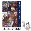  予告された殺人の記録 / G. ガルシア=マルケス, 野谷 文昭, Gabriel Garc´ia M´arquez / 新潮社 