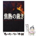  焦熱の裁き / デイヴィッド・L. ロビンズ, David L. Robbins, 村上 和久 / 新潮社 