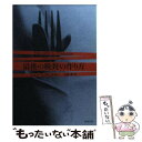  最後の晩餐の作り方 / ジョン ランチェスター, John Lanchester, 小梨 直 / 新潮社 