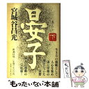 【中古】 晏子 下 / 宮城谷 昌光 / 新潮社 [単行本]【メール便送料無料】【あす楽対応】