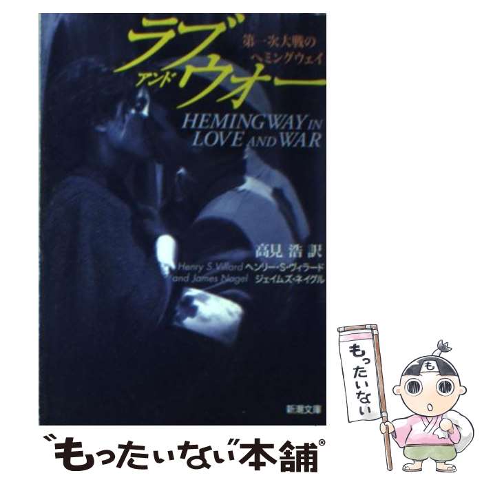 【中古】 ラブ・アンド・ウォー / ヘンリー S.ヴィラード, ジェイムズ ネイグル, 高見 浩 / 新潮社 [文庫]【メール便送料無料】【最短翌日配達対応】