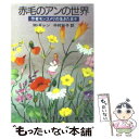  赤毛のアンの世界 作者モンゴメリの生きた日々 / M. ギレン, 中村 妙子 / 新潮社 