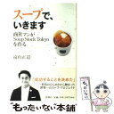 【中古】 スープで いきます 商社マンがSoup Stock Tokyoを作る / 遠山 正道 / 新潮社 単行本 【メール便送料無料】【あす楽対応】