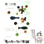 【中古】 第二の性 5 / シモーヌ ド ボーヴォワール, 生島 遼一 / 新潮社 [文庫]【メール便送料無料】【あす楽対応】